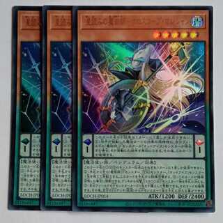 星読みの魔術師－ホロスコープ・マジシャン【ウルトラレア】(3枚セット) LOCH-JP014 遊戯王 トレカ道 1枚