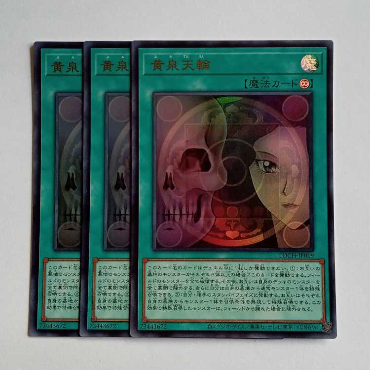 黄泉天輪【ウルトラレア】(3枚セット) LOCH-JP019 遊戯王 トレカ道 1枚
