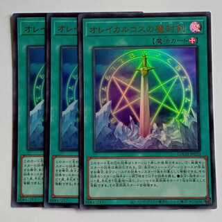 オレイカルコスの魔封剣【ウルトラレア】(3枚セット) LOCH-JP020 遊戯王 トレカ道 1枚