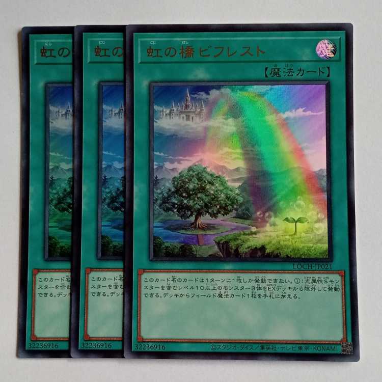 虹の橋ビフレスト【ウルトラレア】(3枚セット) LOCH-JP021 遊戯王 トレカ道 1枚