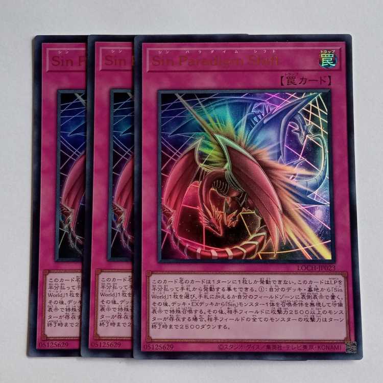 Sin Paradigm Shift【ウルトラレア】(3枚セット) LOCH-JP023 遊戯王 トレカ道 1枚