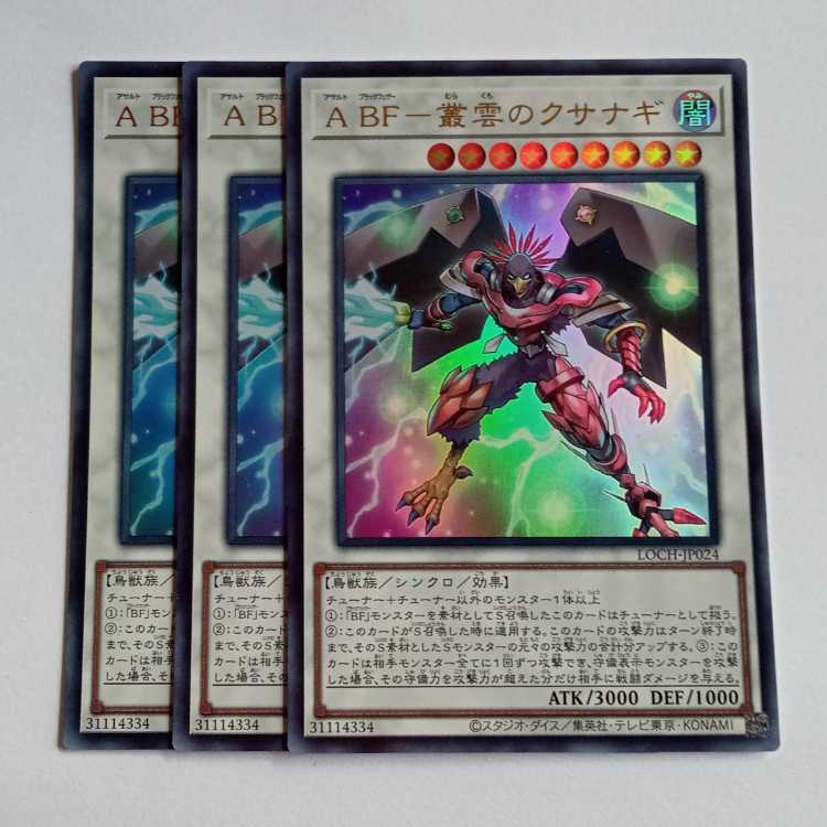 ABF－叢雲のクサナギ【ウルトラレア】(3枚セット) LOCH-JP024 遊戯王 トレカ道 1枚