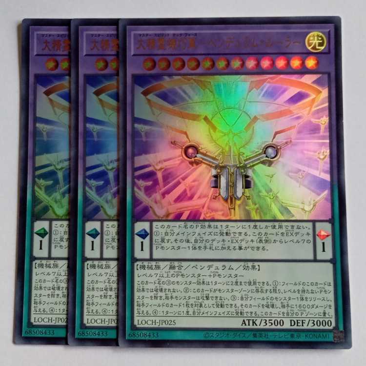 大精霊機巧軍-ペンデュラム・ルーラー【ウルトラレア】(3枚セット) LOCH-JP025 遊戯王 トレカ道 1枚