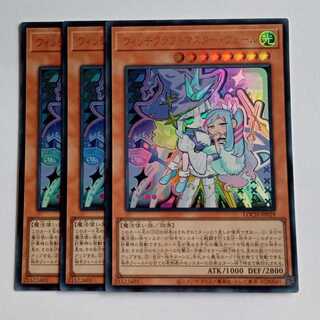 ウィッチクラフトマスター・ヴェール【ウルトラレア】(3枚セット) LOCH-JP029 遊戯王 トレカ道 1枚