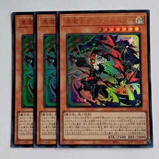 黒魔女ディアベルスター【ウルトラレア】(3枚セット) LOCH-JP030 遊戯王 トレカ道 1枚