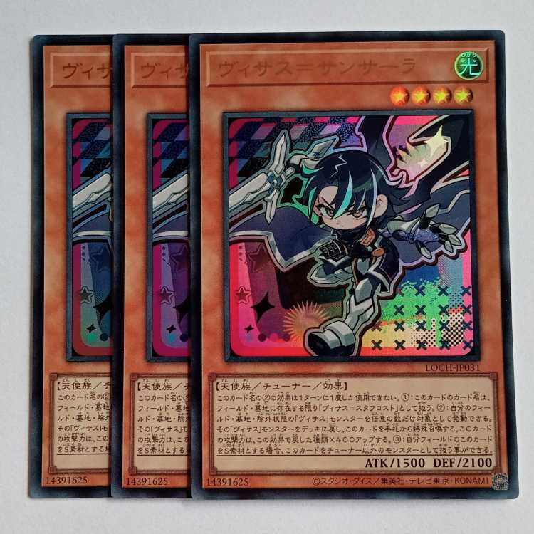 ヴィサス=サンサーラ【ウルトラレア】(3枚セット) LOCH-JP031 遊戯王 トレカ道 1枚