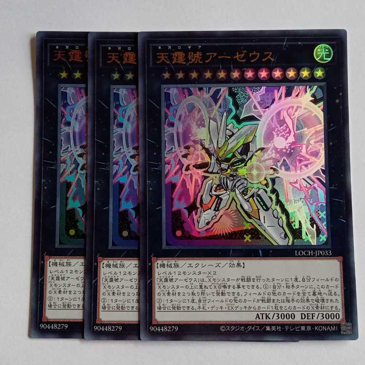 天霆號アーゼウス【ウルトラレア】(3枚セット) LOCH-JP033 遊戯王 トレカ道 1枚