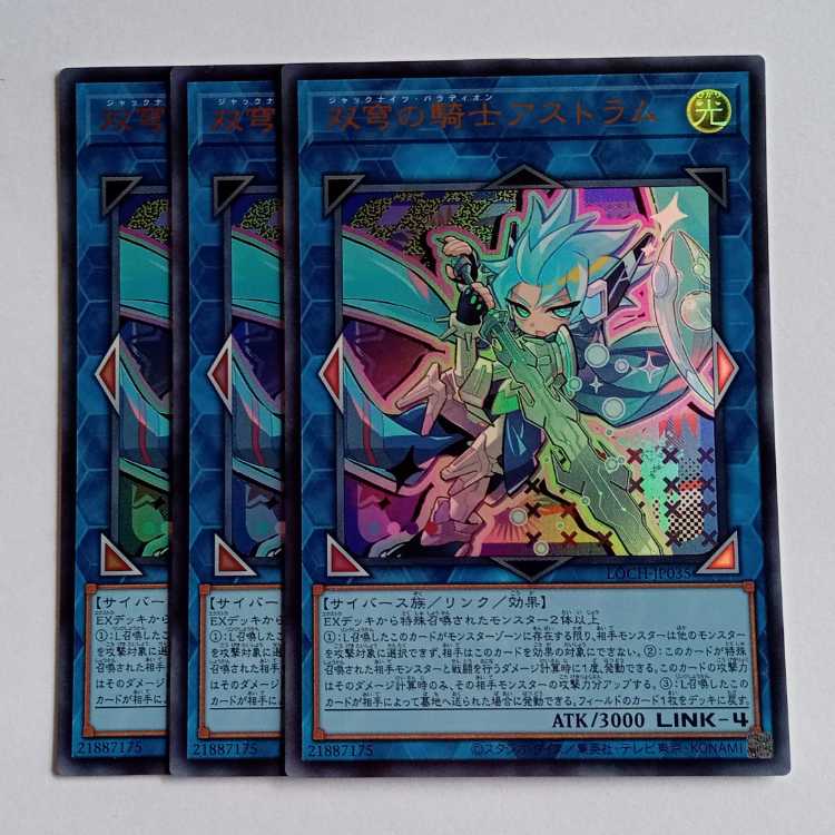 双穹の騎士アストラム【ウルトラレア】(3枚セット) LOCH-JP035 遊戯王 トレカ道 1枚