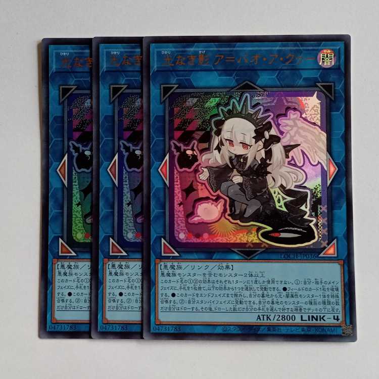 光なき影ア=バオ・ア・クゥー【ウルトラレア】(3枚セット) LOCH-JP036 遊戯王 トレカ道 1枚