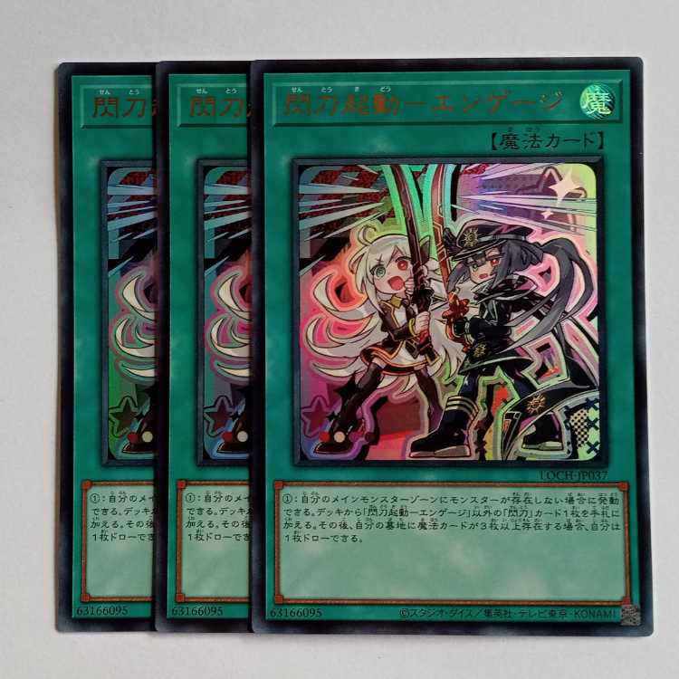 閃刀起動－エンゲージ【ウルトラレア】(3枚セット) LOCH-JP037 遊戯王 トレカ道 1枚
