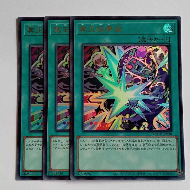 冥王結界波【ウルトラレア】(3枚セット) LOCH-JP038 遊戯王 トレカ道 1枚