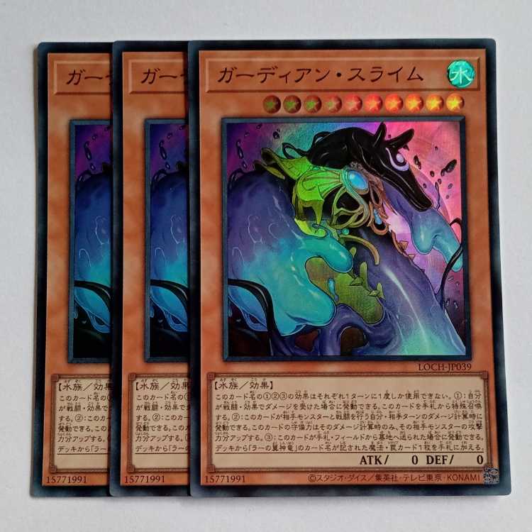 ガーディアン・スライム【スーパーレア】(3枚セット) LOCH-JP039 遊戯王 トレカ道 1枚