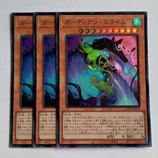 ガーディアン・スライム【スーパーレア】(3枚セット) LOCH-JP039 遊戯王 トレカ道 1枚