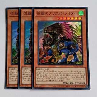 流離のグリフォンライダー【スーパーレア】(3枚セット) LOCH-JP040 遊戯王 トレカ道 1枚