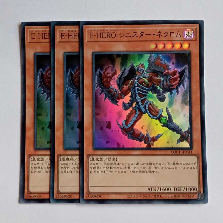 E-HEROシニスター・ネクロム【スーパーレア】(3枚セット) LOCH-JP041 遊戯王 トレカ道 1枚