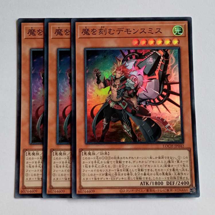 魔を刻むデモンスミス【スーパーレア】(3枚セット) LOCH-JP042 遊戯王 トレカ道 1枚