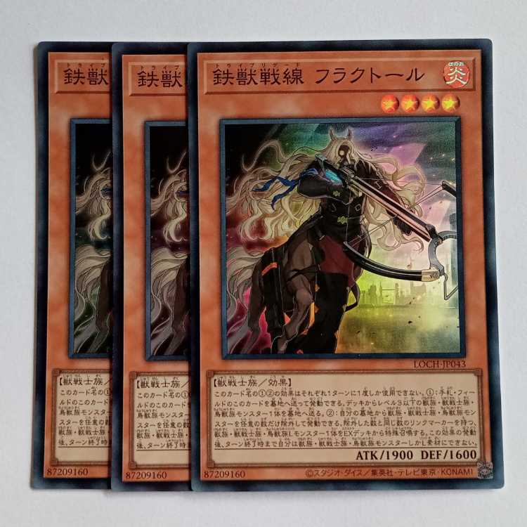 鉄獣戦線 フラクトール【スーパーレア】(3枚セット) LOCH-JP043 遊戯王 トレカ道 1枚