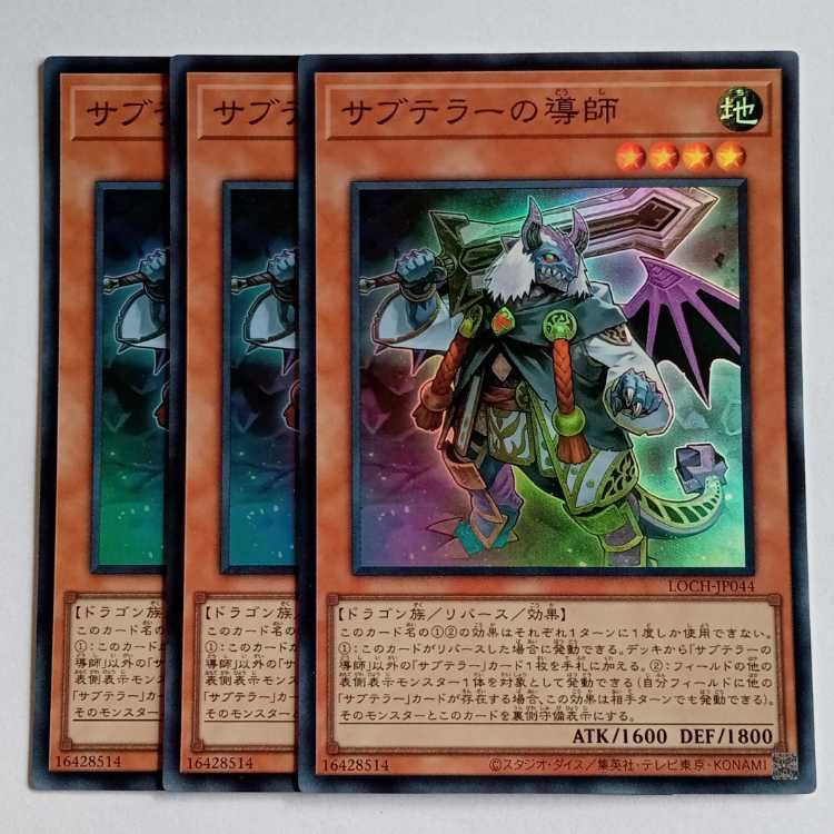 サブテラーの導師【スーパーレア】(3枚セット) LOCH-JP043 遊戯王 トレカ道 1枚