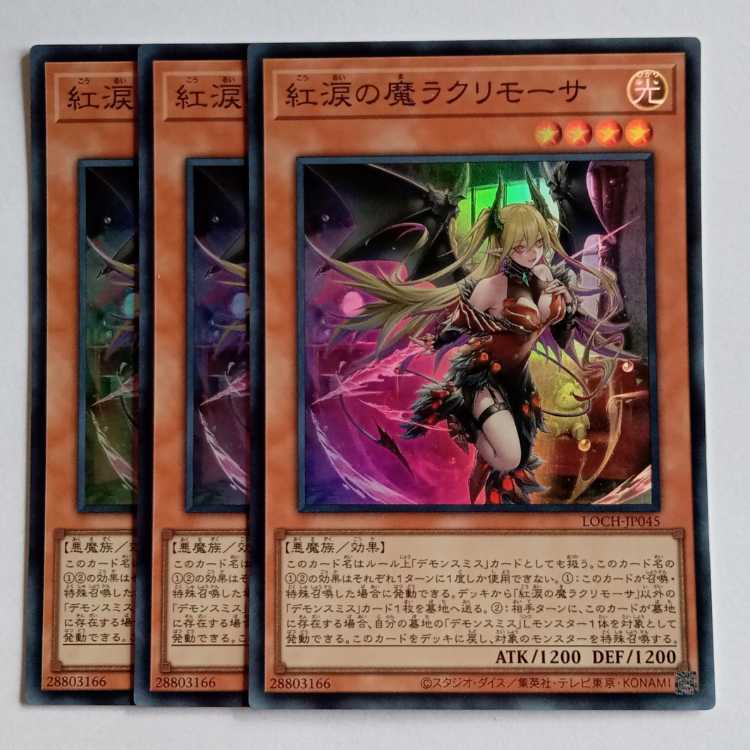 紅涙の魔 ラクリモーサ【スーパーレア】(3枚セット) LOCH-JP045 遊戯王 トレカ道 1枚