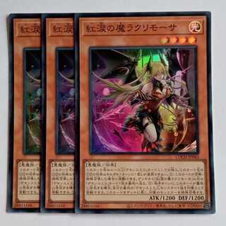 紅涙の魔 ラクリモーサ【スーパーレア】(3枚セット) LOCH-JP045 遊戯王 トレカ道 1枚