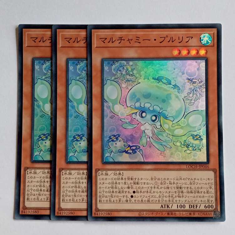 マルチャミー・プルリア【スーパーレア】(3枚セット) LOCH-JP046 遊戯王 トレカ道 1枚