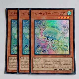 マルチャミー・プルリア【スーパーレア】(3枚セット) LOCH-JP046 遊戯王 トレカ道 1枚