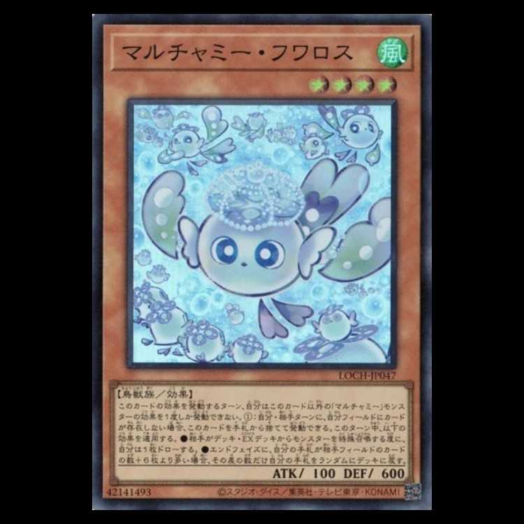 マルチャミー・プルリア【スーパーレア】LOCH-JP047 遊戯王 トレカ道 1枚