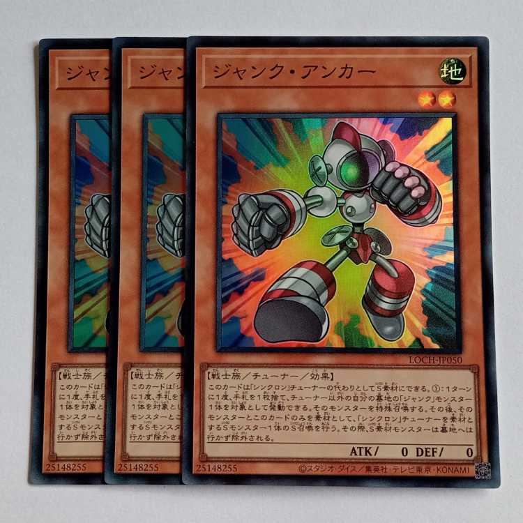 ジャンク・アンカー【スーパーレア】(3枚セット) LOCH-JP050 遊戯王 トレカ道 1枚