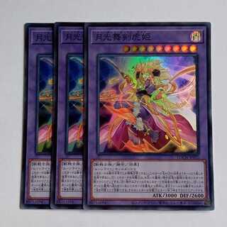 月光舞剣虎姫【スーパーレア】(3枚セット) LOCH-JP052 遊戯王 トレカ道 1枚
