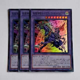 超魔導騎士－ブラック・キャバルリー【スーパーレア】(3枚セット) LOCH-JP053 遊戯王 トレカ道 1枚