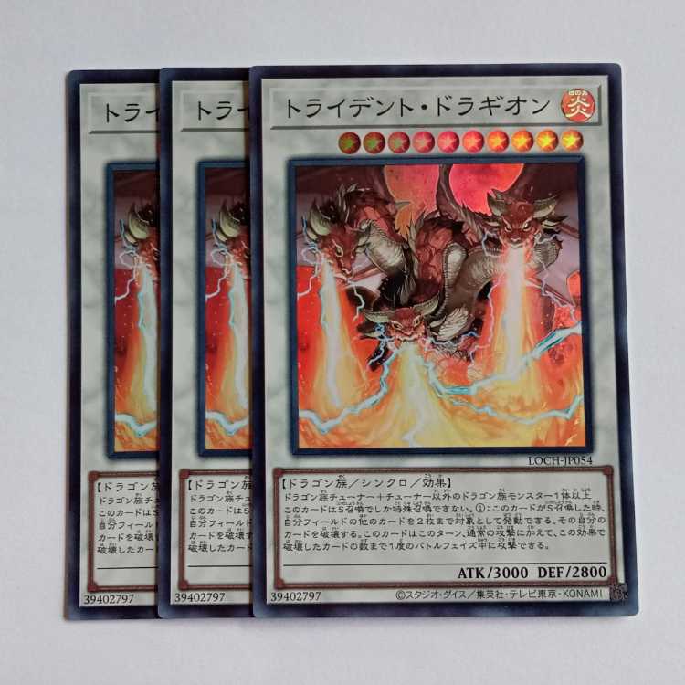 トライデント・ドラギオン【スーパーレア】(3枚セット) LOCH-JP054 遊戯王 トレカ道 1枚