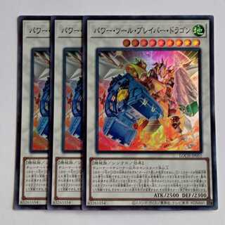 パワー・ツール・ブレイバー・ドラゴン【スーパーレア】(3枚セット) LOCH-JP055 遊戯王 トレカ道 1枚
