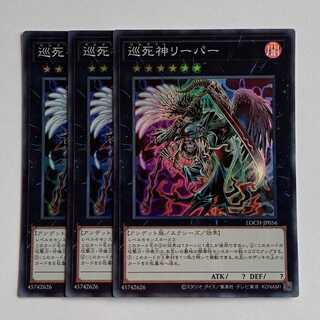 巡死神リーパー【スーパーレア】(3枚セット) LOCH-JP056 遊戯王 トレカ道 1枚