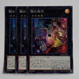 蝕の双仔【スーパーレア】(3枚セット) LOCH-JP057 遊戯王 トレカ道 1枚