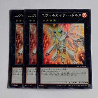 エヴォルカイザー・ドルカ【スーパーレア】(3枚セット) LOCH-JP058 遊戯王 トレカ道 1枚