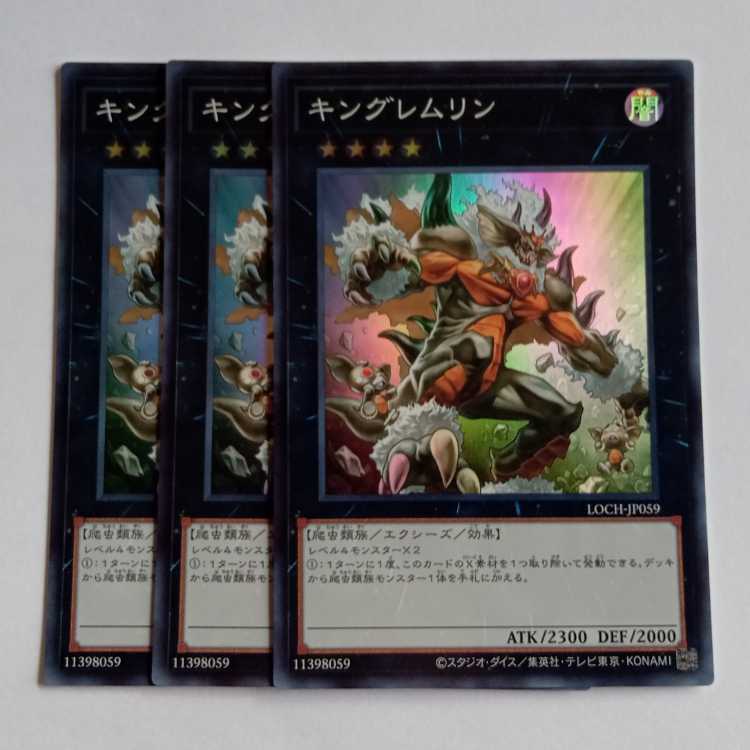 キングレムリン【スーパーレア】(3枚セット) LOCH-JP059 遊戯王 トレカ道 1枚