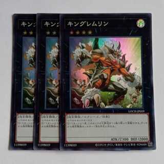 キングレムリン【スーパーレア】(3枚セット) LOCH-JP059 遊戯王 トレカ道 1枚