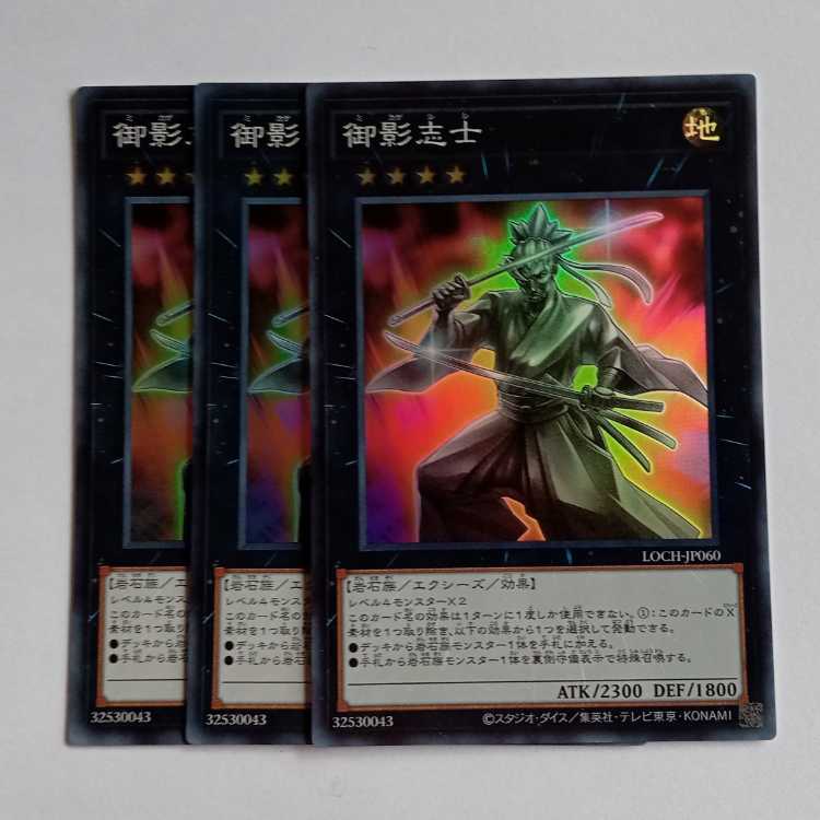 御影志士【スーパーレア】(3枚セット) LOCH-JP060 遊戯王 トレカ道 1枚