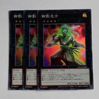 御影志士【スーパーレア】(3枚セット) LOCH-JP060 遊戯王 トレカ道 1枚