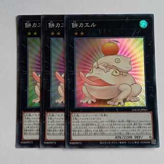 餅カエル【スーパーレア】(3枚セット) LOCH-JP061 遊戯王 トレカ道 1枚
