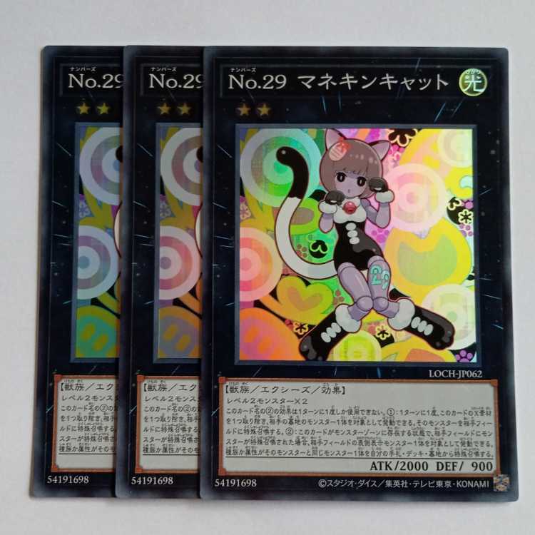 No.29 マネキンキャット【スーパーレア】(3枚セット) LOCH-JP062 遊戯王 トレカ道 1枚