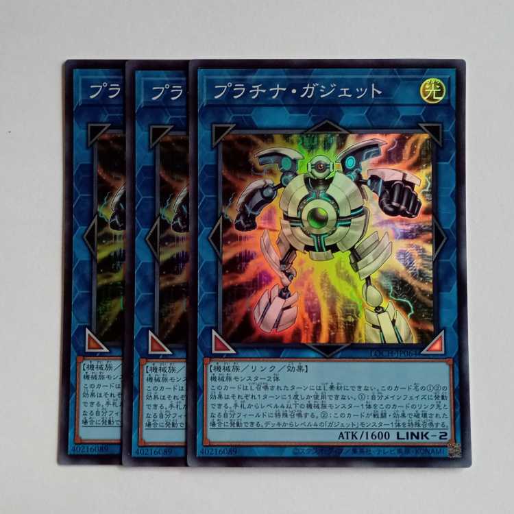 プラチナ・ガジェット【スーパーレア】(3枚セット) LOCH-JP064 遊戯王 トレカ道 1枚