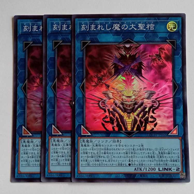 刻まれし魔の大聖棺【スーパーレア】(3枚セット) LOCH-JP066 遊戯王 トレカ道 1枚