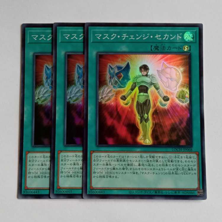 マスク・チェンジ・セカンド【スーパーレア】(3枚セット) LOCH-JP068 遊戯王 トレカ道 1枚