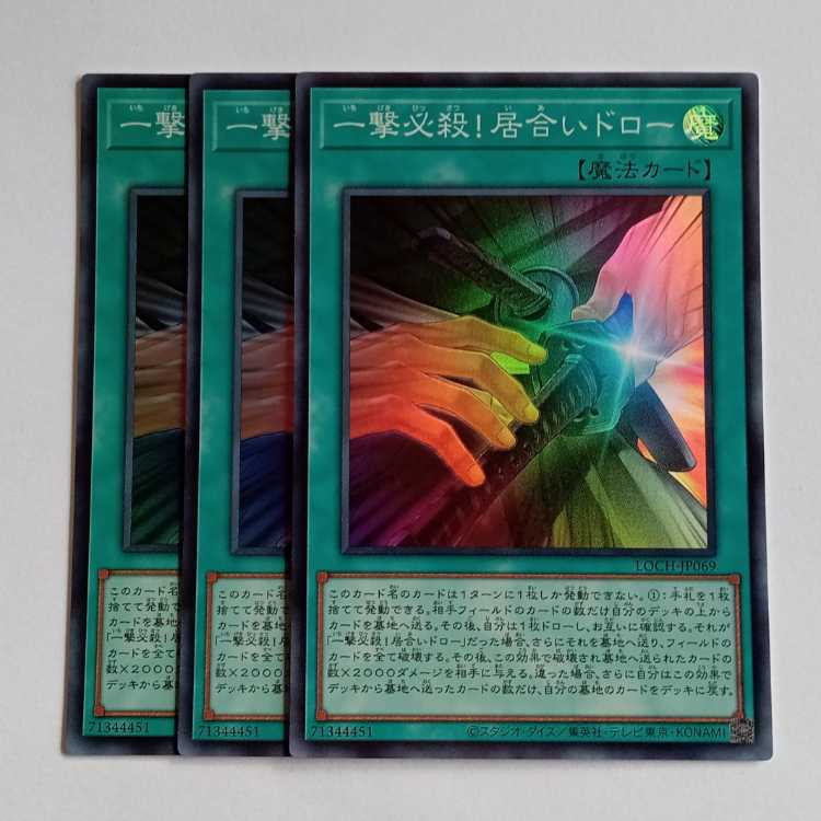 一撃必殺!居合いドロー【スーパーレア】(3枚セット) LOCH-JP069 遊戯王 トレカ道 1枚