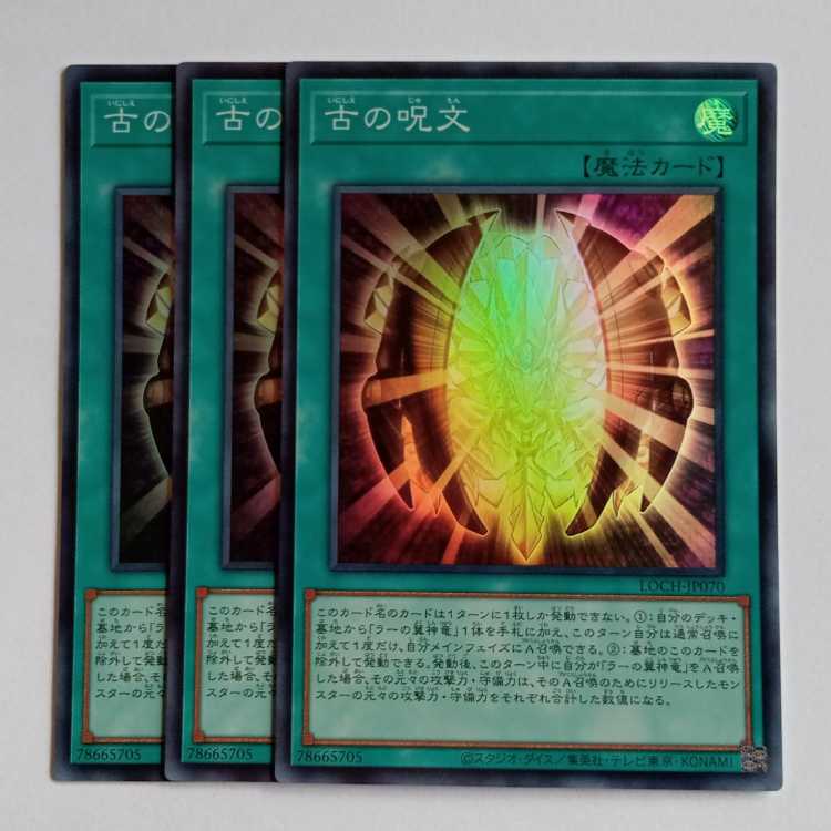 古の呪文【スーパーレア】(3枚セット) LOCH-JP070 遊戯王 トレカ道 1枚