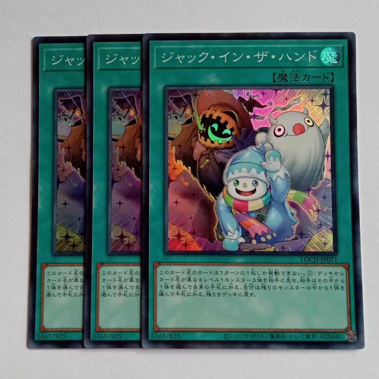ジャック・イン・ザ・ハンド【スーパーレア】(3枚セット) LOCH-JP071 遊戯王 トレカ道 1枚