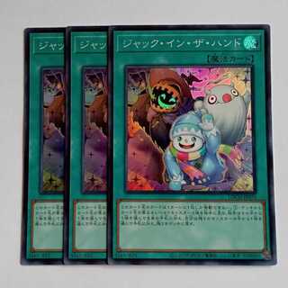 ジャック・イン・ザ・ハンド【スーパーレア】(3枚セット) LOCH-JP071 遊戯王 トレカ道 1枚