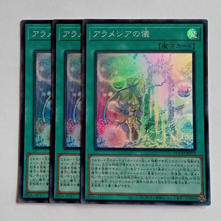 アラメシアの儀【スーパーレア】(3枚セット) LOCH-JP072 遊戯王 トレカ道 1枚