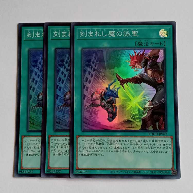 刻まれし魔の詠聖【スーパーレア】(3枚セット) LOCH-JP073 遊戯王 トレカ道 1枚